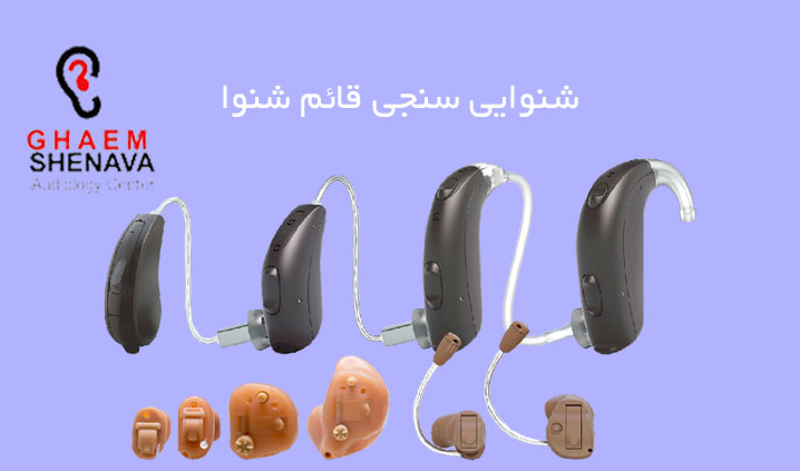 شنوایی سنجی در قائم شهر